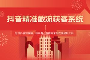 抖音精准截流获客系统，包含抖音短视频、粉丝群、直播间采集以及留痕工具-麦资源网