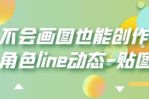 不会画图也能创作角色line动态-贴图【画质高清】-麦资源网