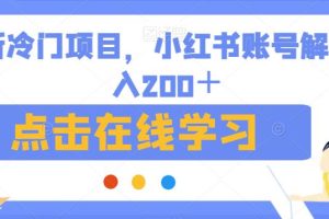 最新冷门项目，小红书账号解封日入200＋【揭秘】-麦资源网
