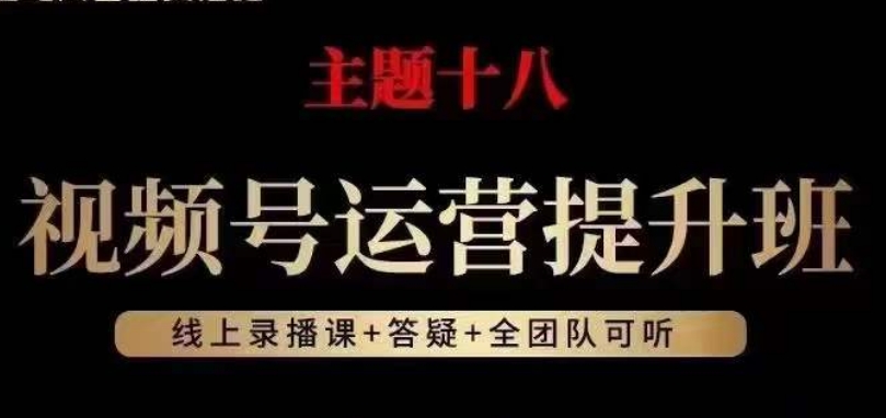 视频号运营提升班，从底层逻辑讲，2023年*流量红利！