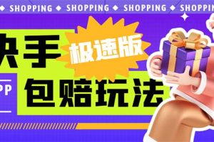 （6991期）外面收费998快手极速版拉新挂机包赔玩法 只要有执行力轻松月入1w+详细玩法-麦资源网