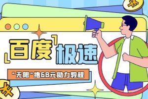 百度极速新人拉新，外面号称“无限”撸68红包的项目解析【详细视频教程+文字步骤】-麦资源网