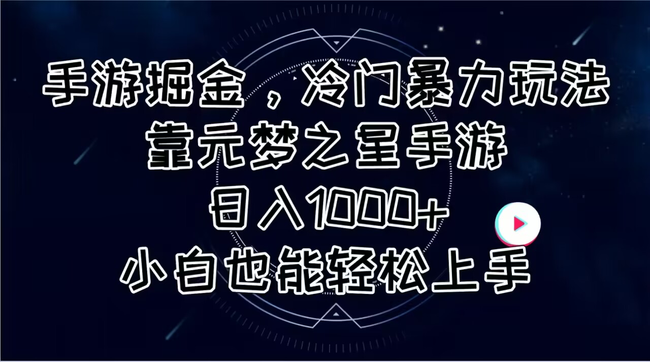 图片[1]-（11016期）手游掘金，冷门暴力玩法，靠元梦之星手游日入1000+，小白也能轻松上手