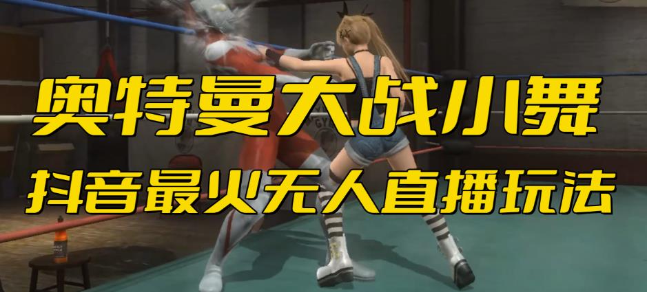 抖音最新最火【奥特曼大战小舞】无人直播玩法弹幕礼物互动游戏死或生（游戏软件+开播教程等）-麦资源网