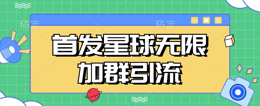 *Soul星球无限加群引流，一键自动加群引流【揭秘】