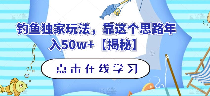 钓鱼*玩法，靠这个思路年入50w+【揭秘】
