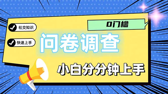 图片[1]-（11815期）问卷5.0，每天花点时间，日入100＋多做多得，操作简单适合大众