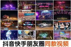 （5493期）抖音直播祝福表白告白生日节日烟花视频制作教程ae模板素材软件-麦资源网