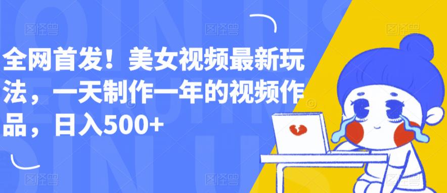 **！**玩法，一天制作一年的视频作品，日入500+【揭秘】
