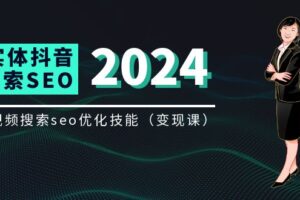 实体抖音搜索（抖音SEO）变现课，短视频搜索seo优化技能（8节视频课）-麦资源网