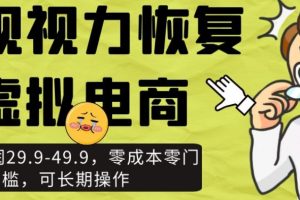 近视视力恢复虚拟电商，一单利润29.9-49.9，零成本零门槛，可长期操作【揭秘】-麦资源网