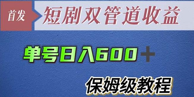 单号日入600+*短剧双管道收益【详细教程】【揭秘】