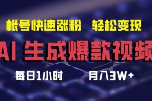 AI生成爆款视频，助你帐号快速涨粉，轻松月入3W+【揭秘】-麦资源网