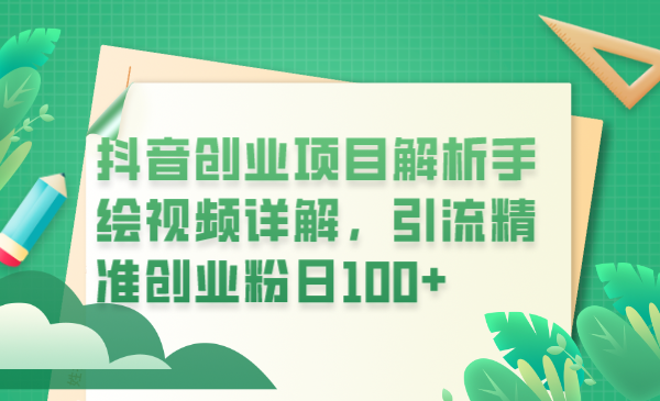 图片[1]-（6144期）抖音创业项目解析手绘视频详解，引流精准创业粉日100+