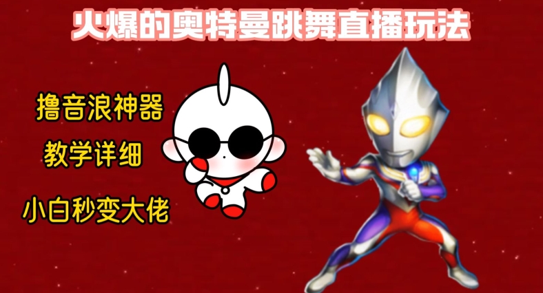 *火爆奥特曼跳舞24小时无人直播，单场6小时撸10W音浪，小白也可操作，保姆级教学【揭秘】