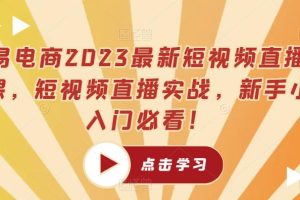 推易电商2023最新短视频直播玩法课，短视频直播实战，新手小白入门必看！-麦资源网