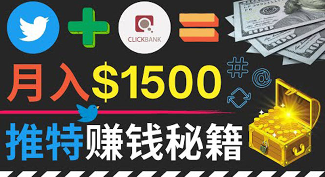 图片[1]-（3629期）通过Twitter快速获得免费流量推广联盟营销商品，操作简单月赚1500美元