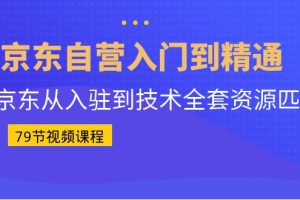 （6901期）京东自营入门到精通：京东从入驻到技术全套资源匹配（79节课）-麦资源网