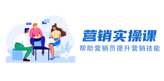 图片[1]-（8207期）营销实操课，帮助营销员提升营销技能【完结】【音频+文档】
