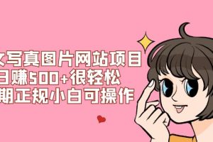 （7637期）美女写真图片网站项目日赚500+很轻松，长期正规小白可操作 (搭建教程+源码)-麦资源网