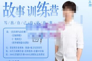 李尚龙·故事写作训练营，帮助你完成（精读、精写、练习、点评、复盘）的完整闭环-麦资源网