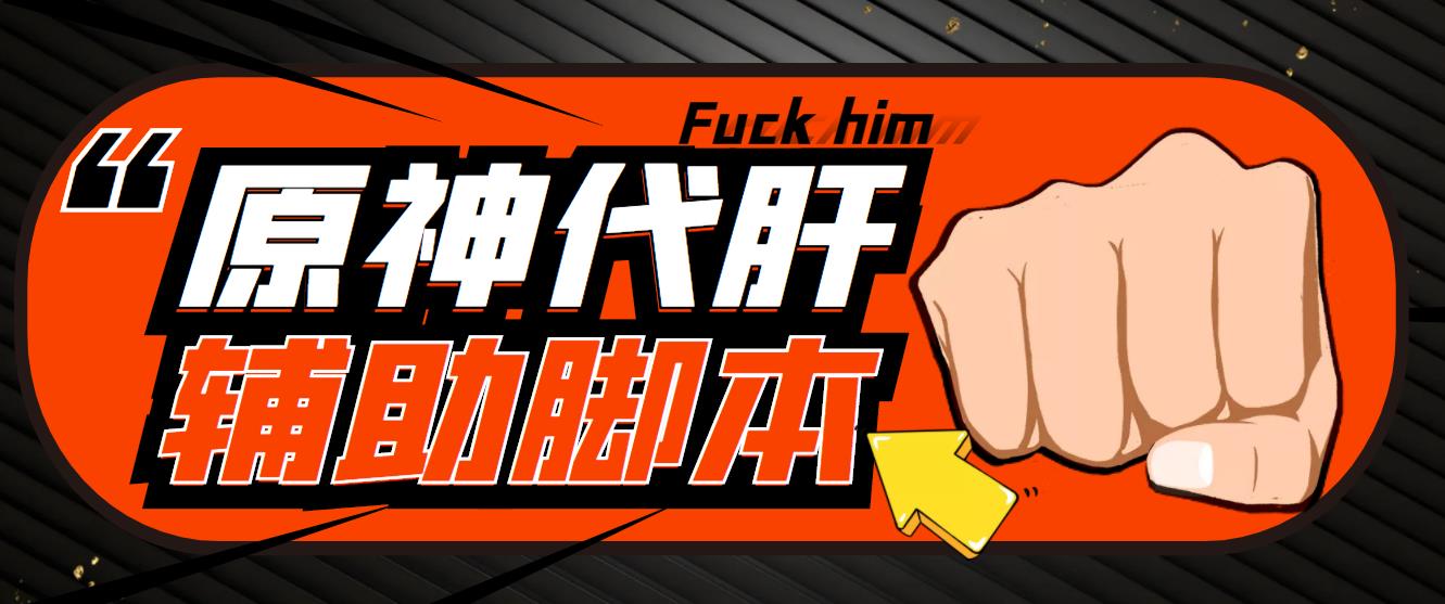 图片[1]-（5082期）游戏搬砖-外面收费998的端游原神辅助脚本 轻松挂机单号日入100+(脚本+教程)