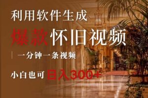 （12242期）一键生成原创爆款怀旧视频，情怀爆款玩法，小白也可日入300+-麦资源网