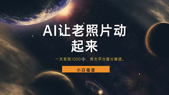 图片[1]-（11926期）让老照片动起来，一天变现1000+，各平台最火赛道，看完就会