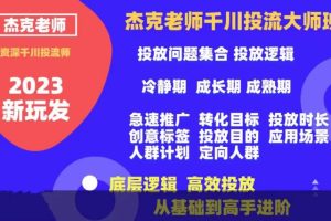 杰克老师千川投流大师班，从基础到高手进阶，底层逻辑，高效投放-麦资源网