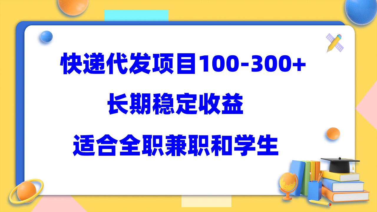 图片[1]-（5966期）快递代发项目稳定100-300+，长期稳定收益，适合所有人操作