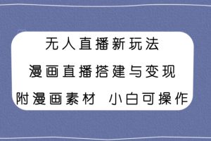 （7868期）无人直播新玩法，漫画直播搭建与变现，附漫画素材小白也可操作-麦资源网