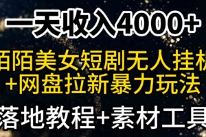 （9330期）一天收入4000+，最新陌陌短剧美女无人直播+网盘拉新暴力玩法 教程+素材工具-麦资源网