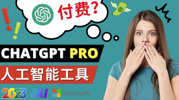 Chat GPT即将收费推出Pro*版每月42美元-2023年热门的Ai应用还有哪些
