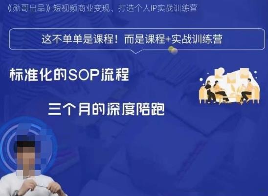 勋哥·短视频变现训练营，解决*问题，标准化起号流程，以变现为*