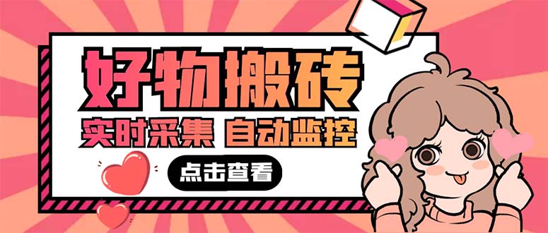 图片[1]-（5310期）外面收费698的拼多多好物搬砖商品实时采集脚本【永久脚本+详细教程】
