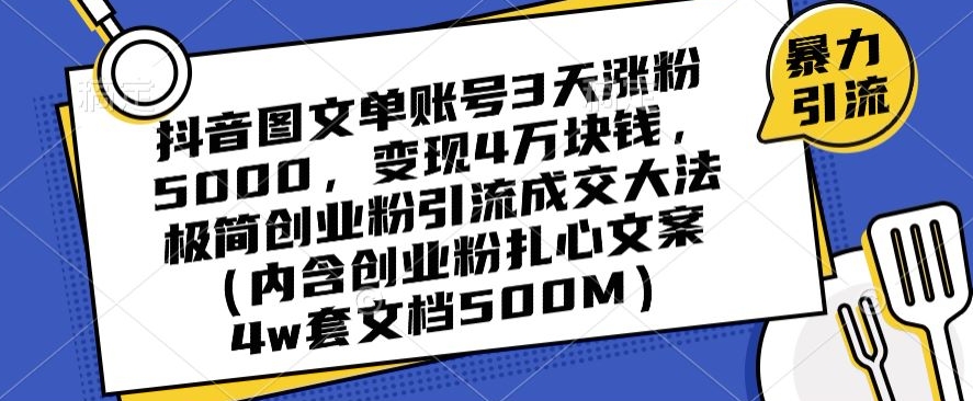 抖音图文单账号3天涨粉5000，变现4万块钱，极简创业粉引流**