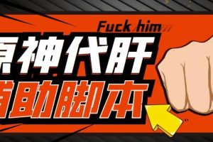 游戏搬砖-外面收费998的端游原神辅助脚本轻松挂机单号日入100+(脚本+教程)-麦资源网