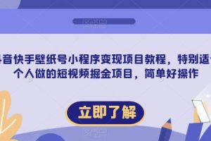 【推荐】抖音快手壁纸号小程序变现项目教程，特别适合个人做的短视频掘金项目，简单好操作-麦资源网