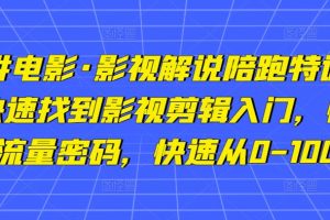 猫腻讲电影·影视解说陪跑特训班，帮你快速找到影视剪辑入门，快速掌握流量密码，快速从0-100W-麦资源网