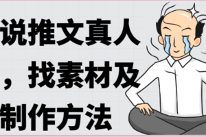 小说推文真人出镜哭，找素材及制作方法-麦资源网