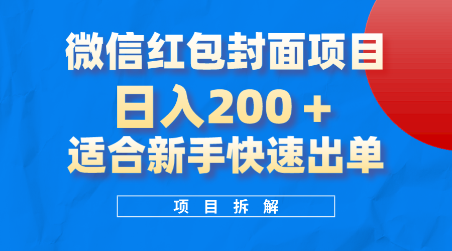 图片[1]-（8111期）微信红包封面项目，风口项目日入 200+，适合新手操作。