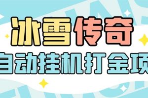 （5782期）最新冰雪传奇打金全自动挂机项目，号称单机一天100+【永久脚本+详细教程】-麦资源网