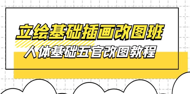 图片[1]-（10689期）立绘基础-插画改图班【第1期】：人体基础五官改图教程- 37节视频+课件