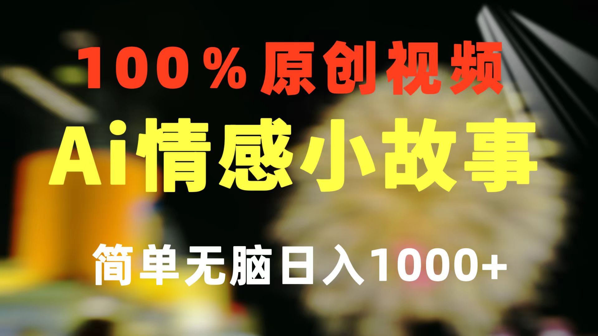 图片[1]-（10901期）一键生成情感小众赛道 100%原创  制作简单 视频号超级赛道 日收益1000+