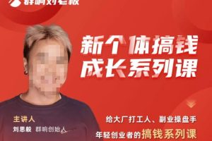 群响·新个体‬搞钱成长列系‬课，带领厂大‬打工人、副操业‬盘手、年轻创业者们解拆‬赚钱项目-麦资源网