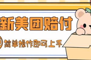 （5053期）外面收费288的最新美团赔FU项目，点过的外卖都能赔付【详细玩法教程】-麦资源网