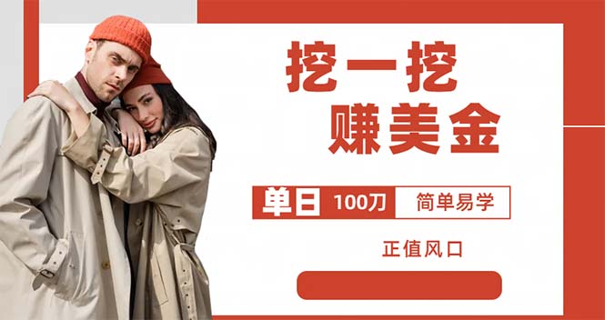 图片[1]-（6198期）外边收费5888的挖一挖项目，单日单窗口可挖出100米，全自动，可多开