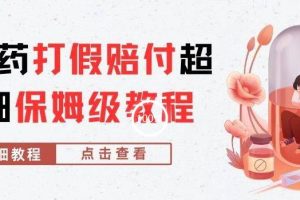 外面收费2800的减肥药打假赔付超详细教程解析，稳稳下车【详细玩法教程】【仅揭秘】-麦资源网