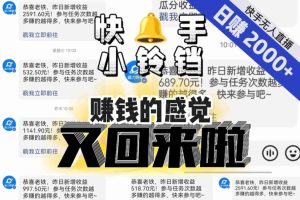 【无人直播】单号日入2000+，可矩阵、可放大，快手无人直播小铃铛，让狂赚的感觉又回来了！-麦资源网