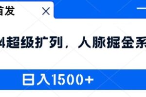 全网首发：2024超级扩列，人脉掘金系统，日入1.5k【揭秘】-麦资源网
